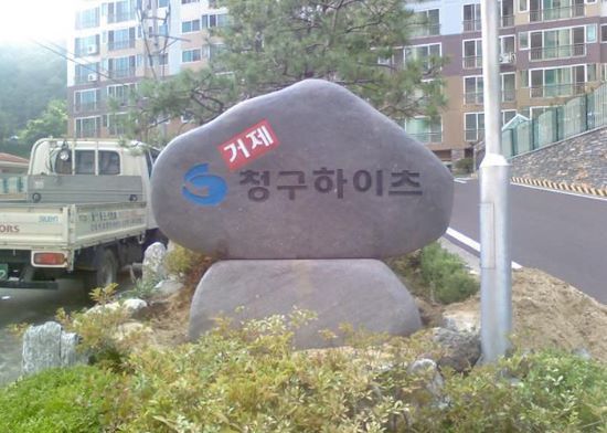  청구하이츠 